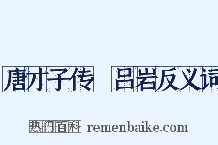 唐才子传·吕岩反义词是什么意思的图片